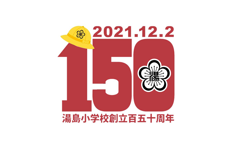 文京区立湯島小学校 開校150周年 お祝いのメッセージ